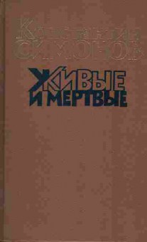 Книга Константин Симонов Живые и мёртные Комплект из трёх книг, 11-1064, Баград.рф